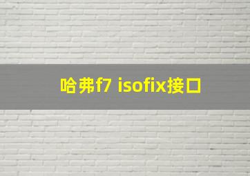 哈弗f7 isofix接口